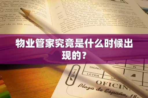 物业管家究竟是什么时候出现的？