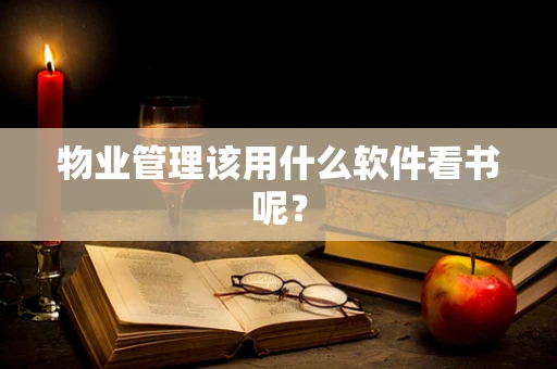 物业管理该用什么软件看书呢？