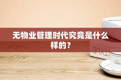 无物业管理时代究竟是什么样的？