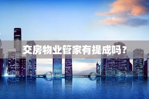 交房物业管家有提成吗？