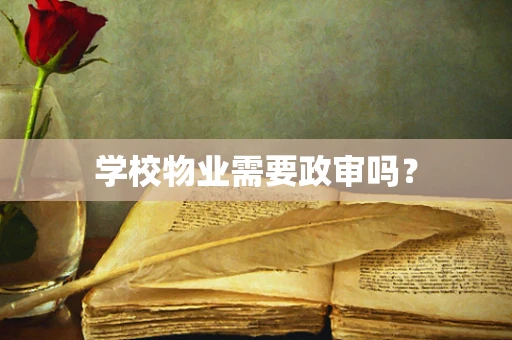 学校物业需要政审吗？