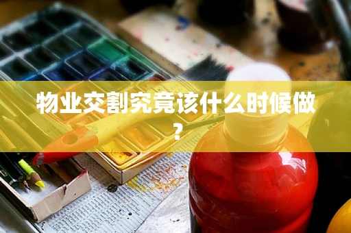 物业交割究竟该什么时候做？