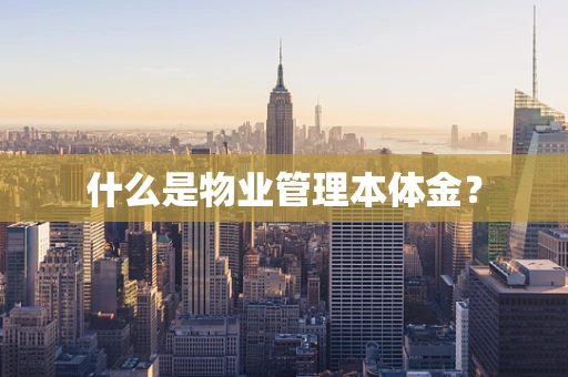 什么是物业管理本体金？