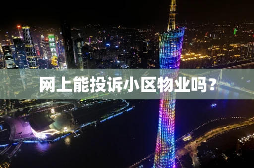 网上能投诉小区物业吗？