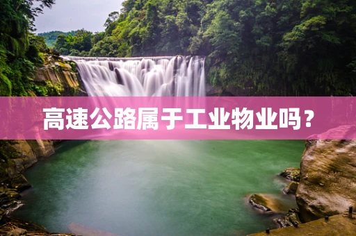 高速公路属于工业物业吗？