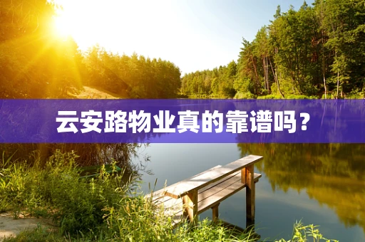 云安路物业真的靠谱吗？