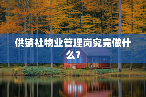 供销社物业管理岗究竟做什么？