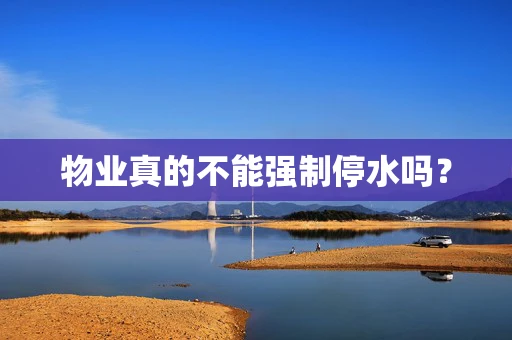 物业真的不能强制停水吗？