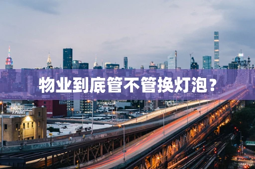 物业到底管不管换灯泡？