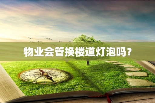 物业会管换楼道灯泡吗？