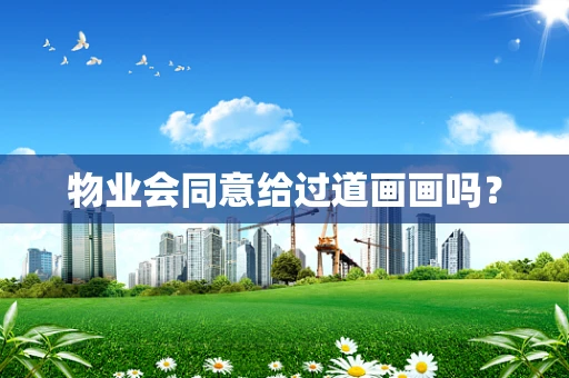 物业会同意给过道画画吗？
