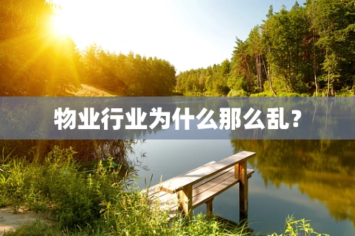 物业行业为什么那么乱？