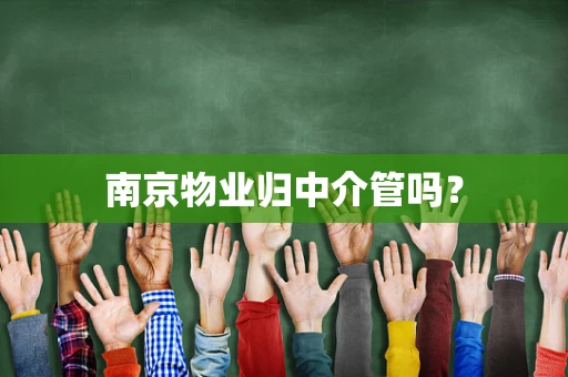 南京物业归中介管吗？