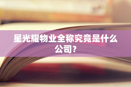 星光耀物业全称究竟是什么公司？