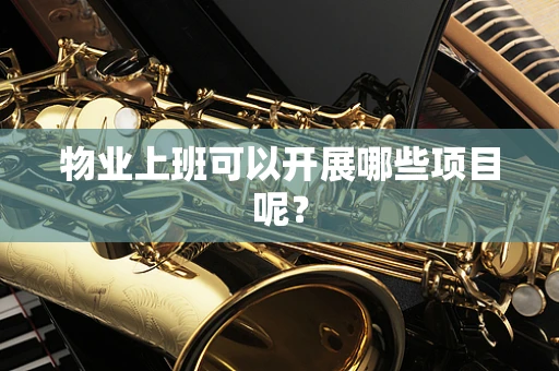 物业上班可以开展哪些项目呢？