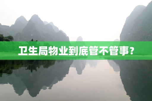 卫生局物业到底管不管事？
