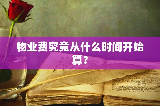 物业费究竟从什么时间开始算？
