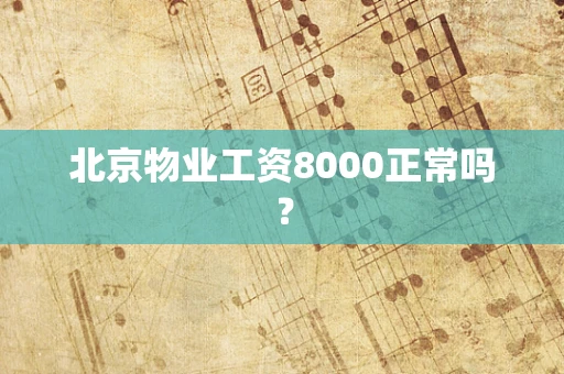 北京物业工资8000正常吗？