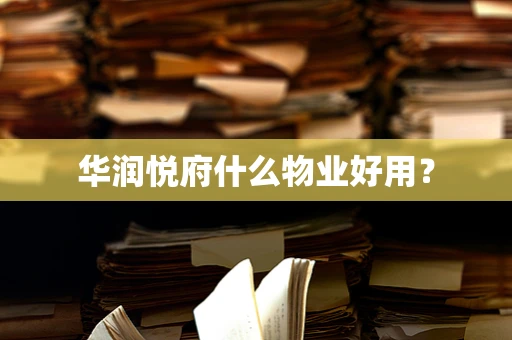华润悦府什么物业好用？