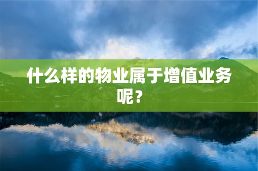 什么样的物业属于增值业务呢？