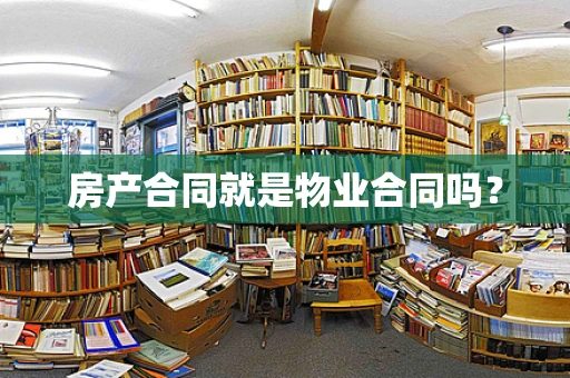 房产合同就是物业合同吗？