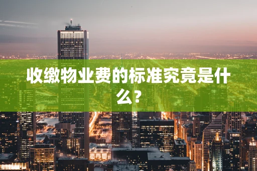 收缴物业费的标准究竟是什么？