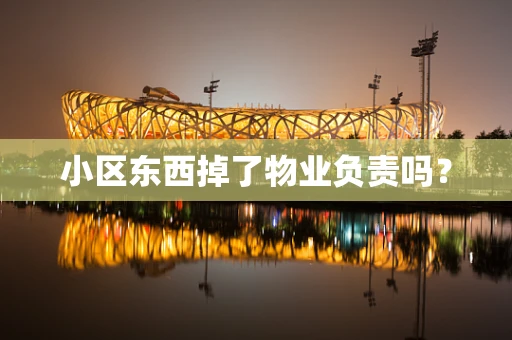 小区东西掉了物业负责吗？