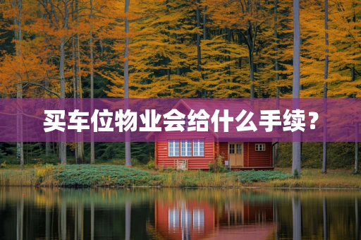 买车位物业会给什么手续？