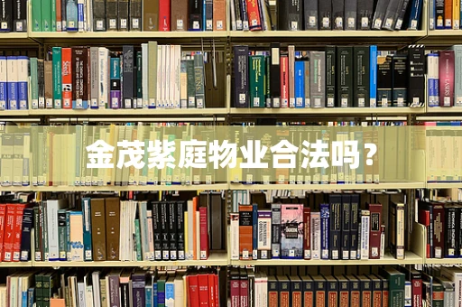 金茂紫庭物业合法吗？