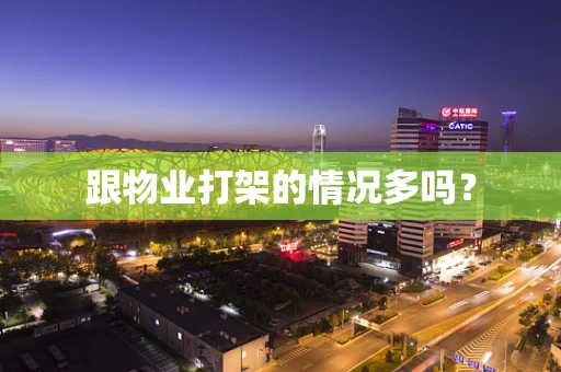 跟物业打架的情况多吗？