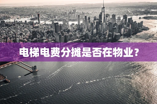电梯电费分摊是否在物业？