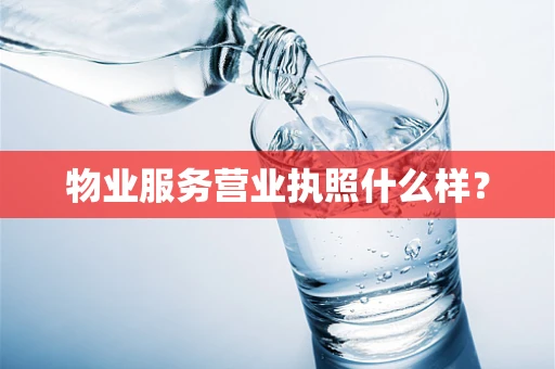 物业服务营业执照什么样？