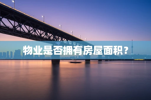 物业是否拥有房屋面积？