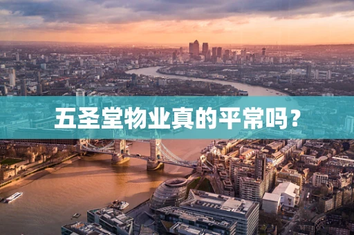 五圣堂物业真的平常吗？