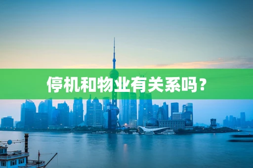 停机和物业有关系吗？