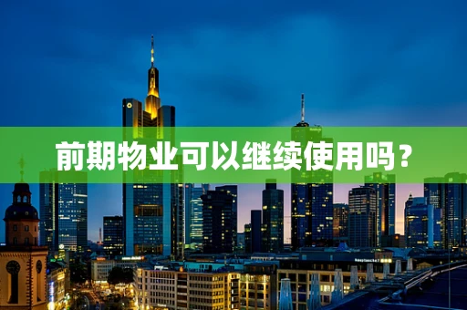 前期物业可以继续使用吗？