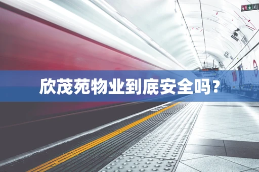 欣茂苑物业到底安全吗？