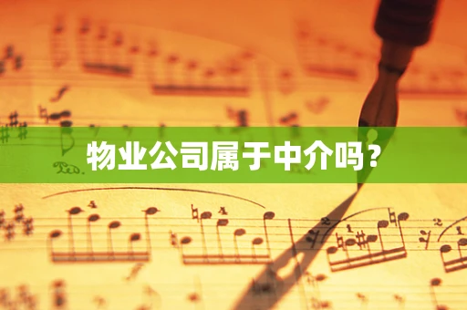 物业公司属于中介吗？