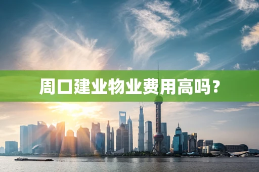 周口建业物业费用高吗？