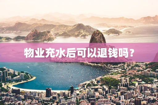 物业充水后可以退钱吗？