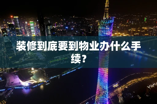 装修到底要到物业办什么手续？