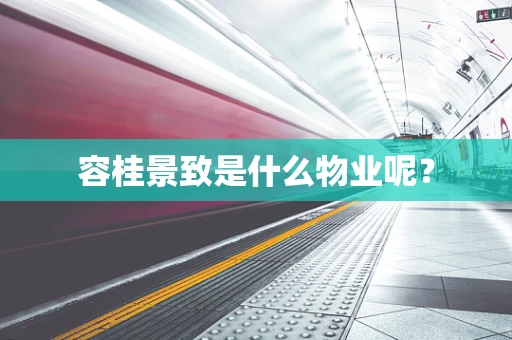 容桂景致是什么物业呢？