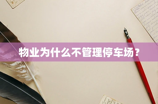 物业为什么不管理停车场？