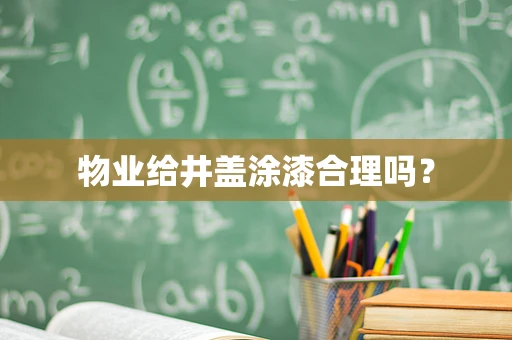 物业给井盖涂漆合理吗？