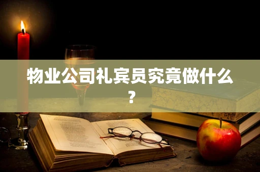 物业公司礼宾员究竟做什么？