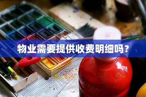 物业需要提供收费明细吗？