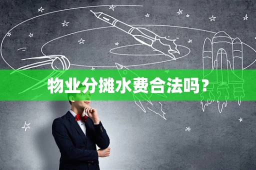 物业分摊水费合法吗？