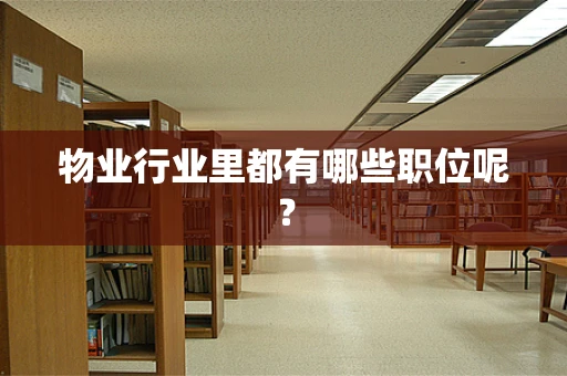 物业行业里都有哪些职位呢？