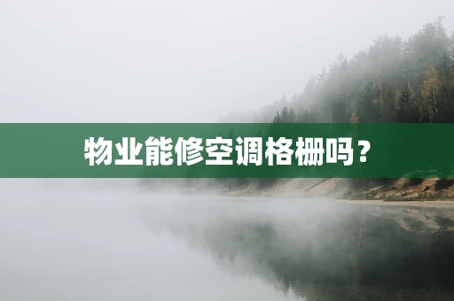物业能修空调格栅吗？