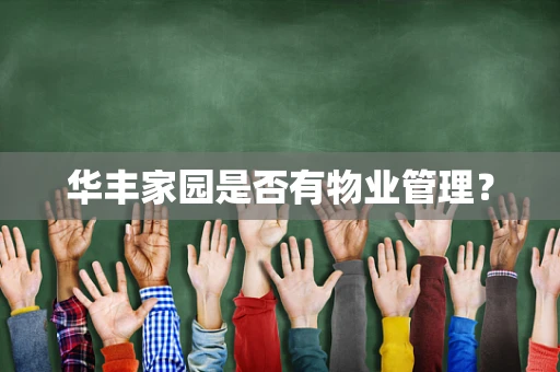 华丰家园是否有物业管理？